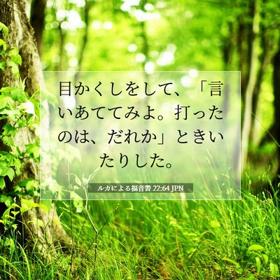 ルカによる福音書 22:64 聖書の一節の解説