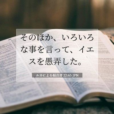 ルカによる福音書 22:65 聖書の一節の解説