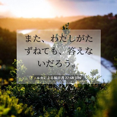 ルカによる福音書 22:68 聖書の一節の解説