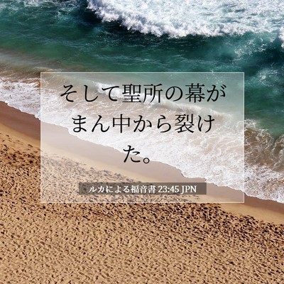 ルカによる福音書 23:45 JPN 聖書の一節の画像