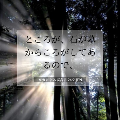 ルカによる福音書 24:2 聖書の一節の解説