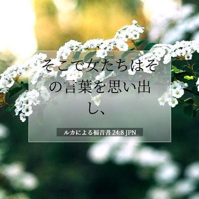 ルカによる福音書 24:8 聖書の一節の解説