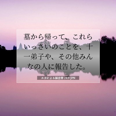 ルカによる福音書 24:9 聖書の一節の解説