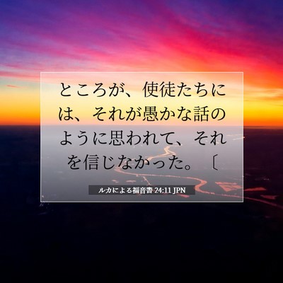 ルカによる福音書 24:11 聖書の一節の解説