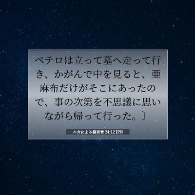 ルカによる福音書 24:12 聖書の一節の解説
