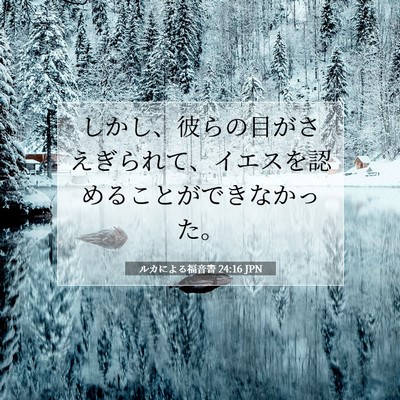 ルカによる福音書 24:16 聖書の一節の解説