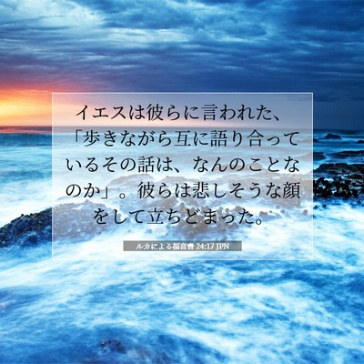 ルカによる福音書 24:17 聖書の一節の解説