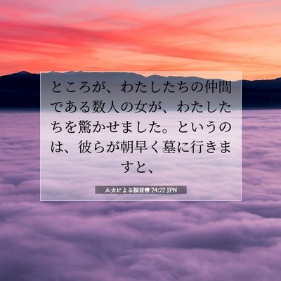 ルカによる福音書 24:22 聖書の一節の解説