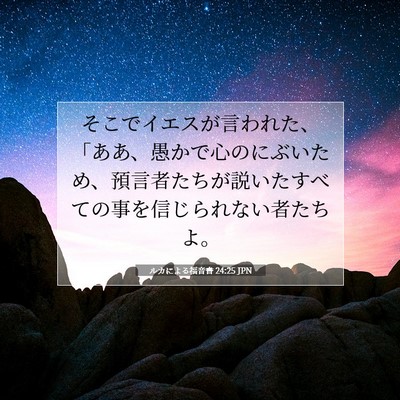 ルカによる福音書 24:25 聖書の一節の解説