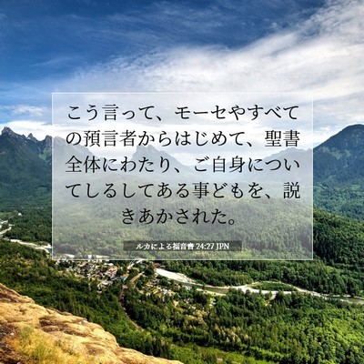 ルカによる福音書 24:27 聖書の一節の解説
