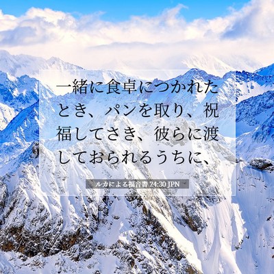 ルカによる福音書 24:30 聖書の一節の解説
