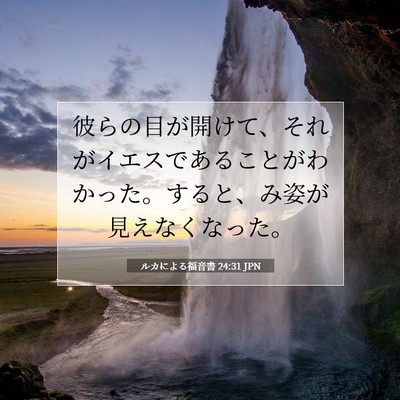 ルカによる福音書 24:31 聖書の一節の解説