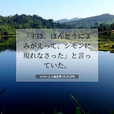 ルカによる福音書 24:34 聖書の一節の解説