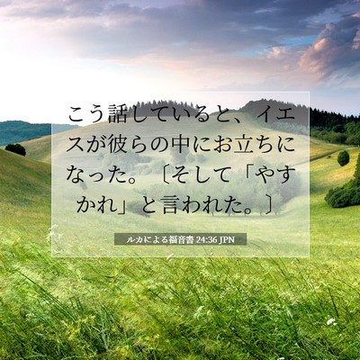 ルカによる福音書 24:36 聖書の一節の解説