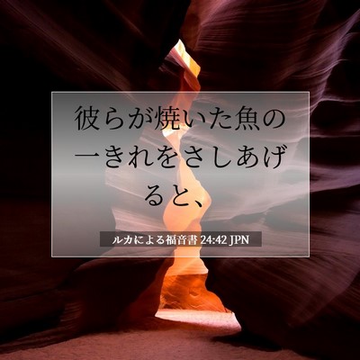 ルカによる福音書 24:42 聖書の一節の解説