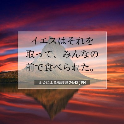 ルカによる福音書 24:43 聖書の一節の解説