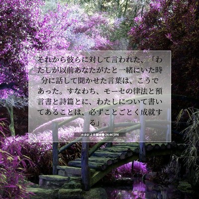 ルカによる福音書 24:44 JPN 聖書の一節の画像