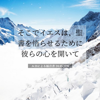 ルカによる福音書 24:45 聖書の一節の解説