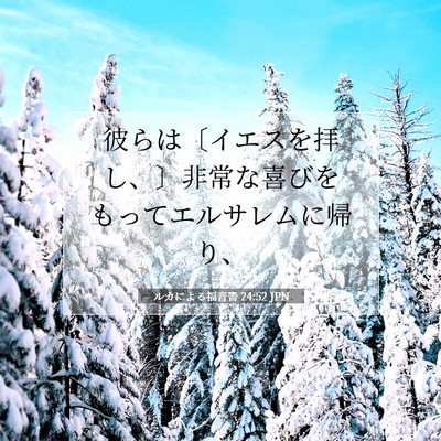 ルカによる福音書 24:52 聖書の一節の解説
