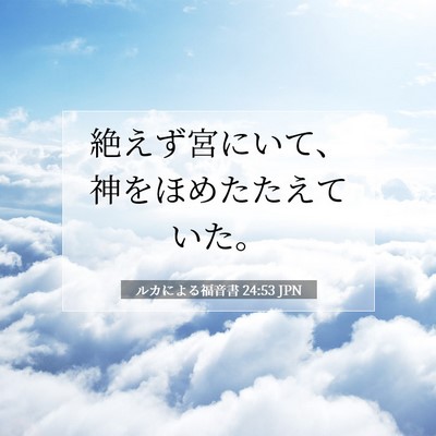ルカによる福音書 24:53 聖書の一節の解説