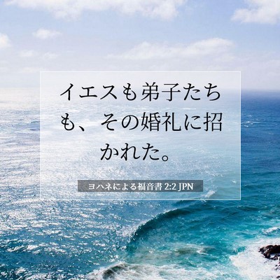ヨハネによる福音書 2:2 聖書の一節の解説