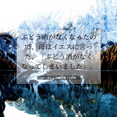 ヨハネによる福音書 2:3 聖書の一節の解説