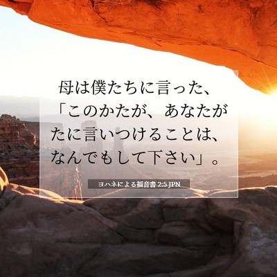 ヨハネによる福音書 2:5 聖書の一節の解説