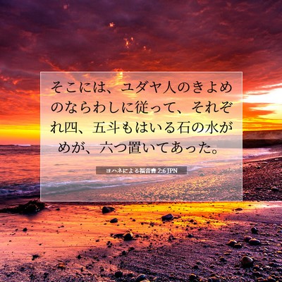ヨハネによる福音書 2:6 聖書の一節の解説