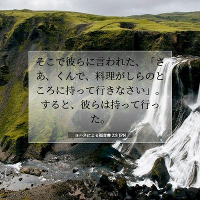 ヨハネによる福音書 2:8 聖書の一節の解説