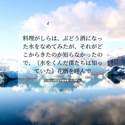 ヨハネによる福音書 2:9 聖書の一節の解説