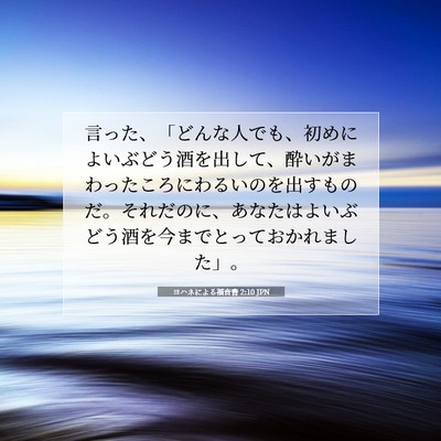 ヨハネによる福音書 2:10 聖書の一節の解説