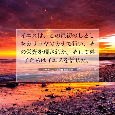 ヨハネによる福音書 2:11 聖書の一節の解説