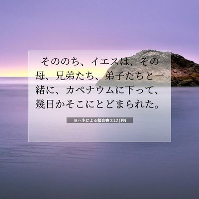 ヨハネによる福音書 2:12 聖書の一節の解説