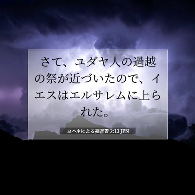 ヨハネによる福音書 2:13 聖書の一節の解説