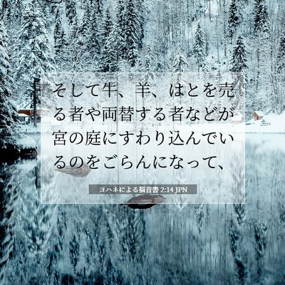 ヨハネによる福音書 2:14 JPN 聖書の一節の画像