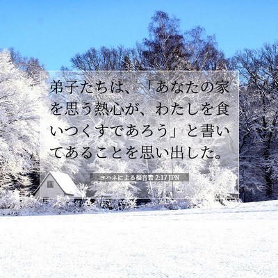 ヨハネによる福音書 2:17 聖書の一節の解説