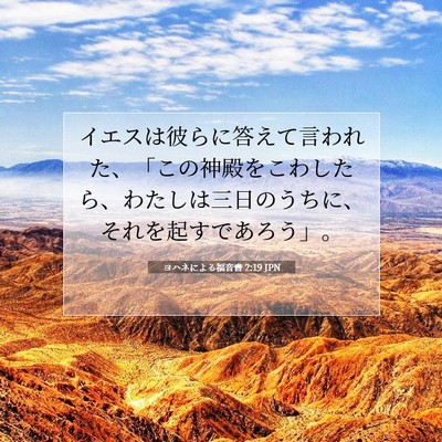 ヨハネによる福音書 2:19 聖書の一節の解説