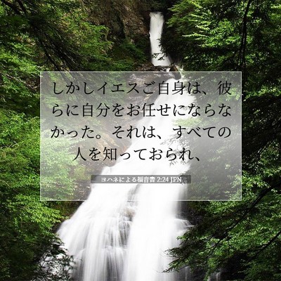 ヨハネによる福音書 2:24 聖書の一節の解説