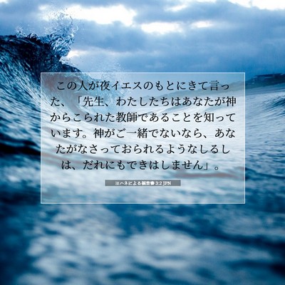 ヨハネによる福音書 3:2 JPN 聖書の一節の画像