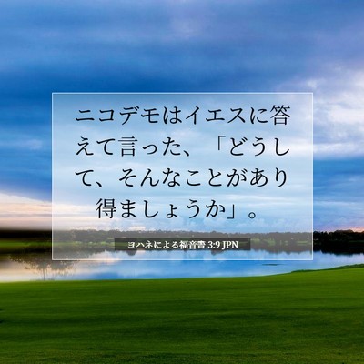 ヨハネによる福音書 3:9 JPN 聖書の一節の画像