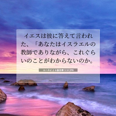 ヨハネによる福音書 3:10 JPN 聖書の一節の画像