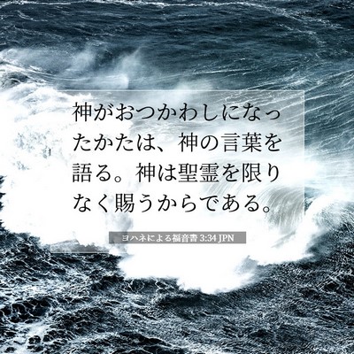 ヨハネによる福音書 3:34 JPN 聖書の一節の画像