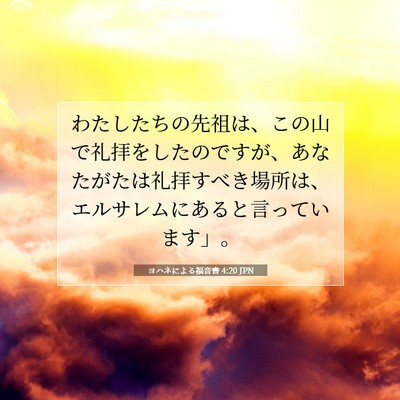 ヨハネによる福音書 4:20 JPN 聖書の一節の画像