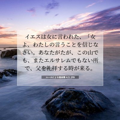 ヨハネによる福音書 4:21 JPN 聖書の一節の画像