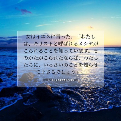 ヨハネによる福音書 4:25 JPN 聖書の一節の画像
