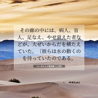 ヨハネによる福音書 5:3 聖書の一節の解説