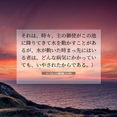 ヨハネによる福音書 5:4 聖書の一節の解説