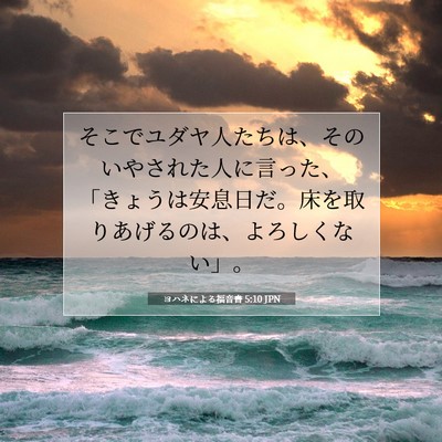 ヨハネによる福音書 5:10 聖書の一節の解説