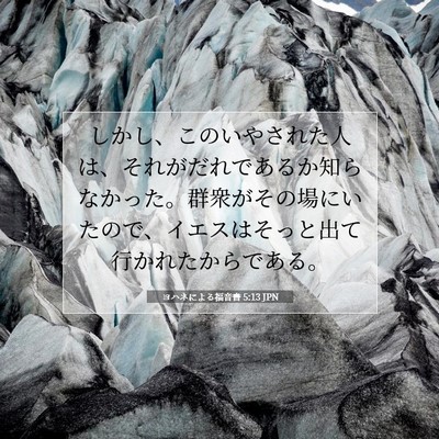 ヨハネによる福音書 5:13 聖書の一節の解説