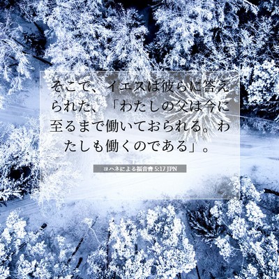 ヨハネによる福音書 5:17 聖書の一節の解説